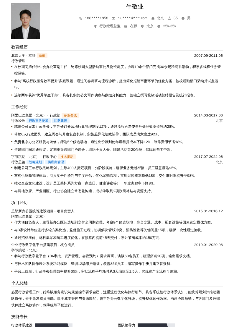 行政经理总监简历模板
