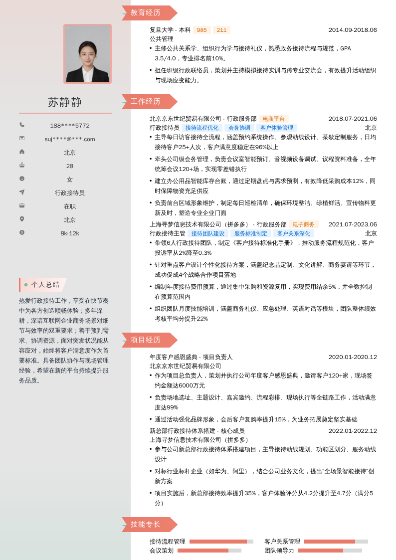行政接待员简历模板