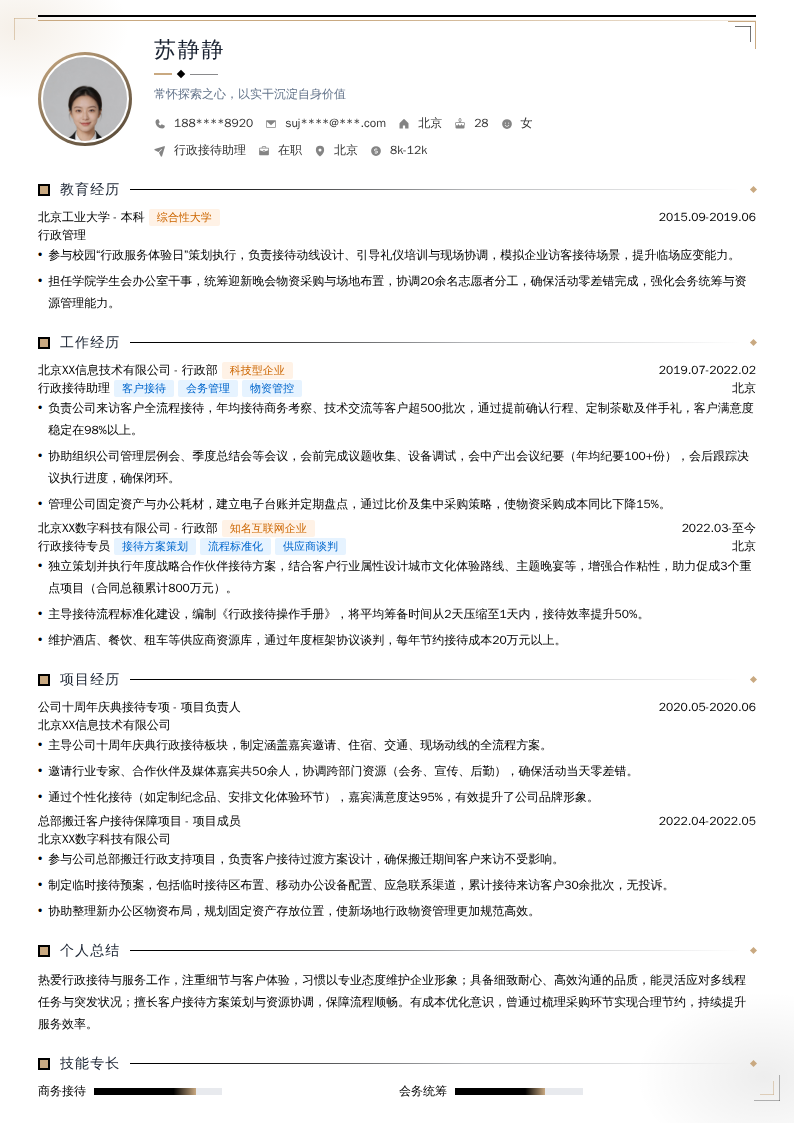 行政接待助理简历模板