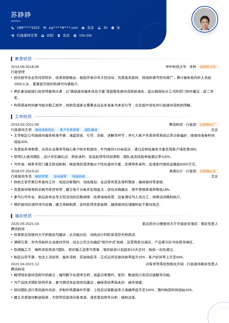 行政接待主管简历模板
