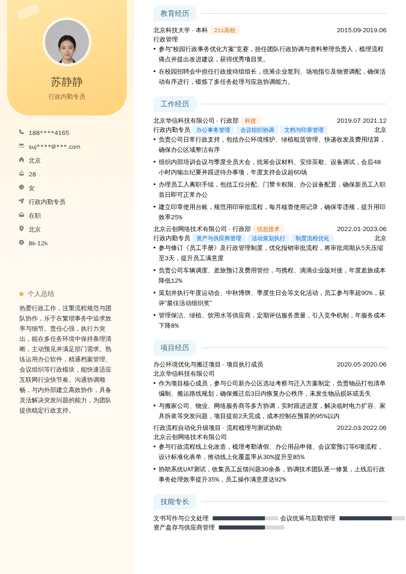 行政内勤专员简历模板