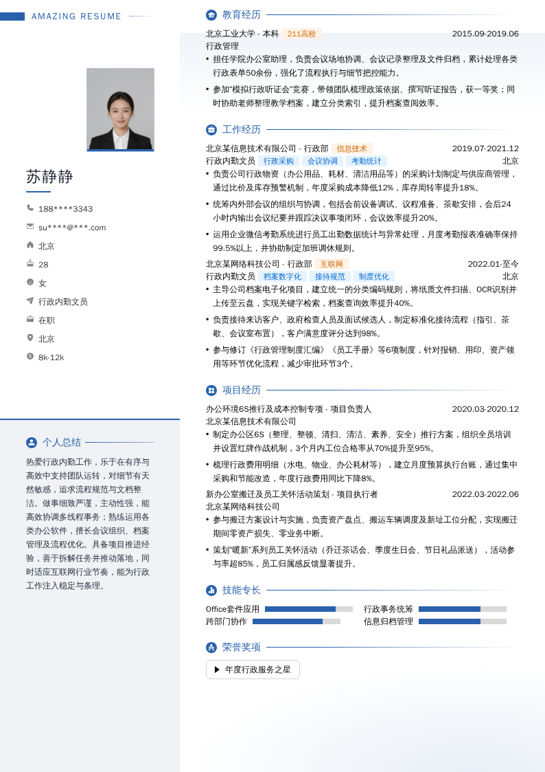 行政内勤文员简历模板