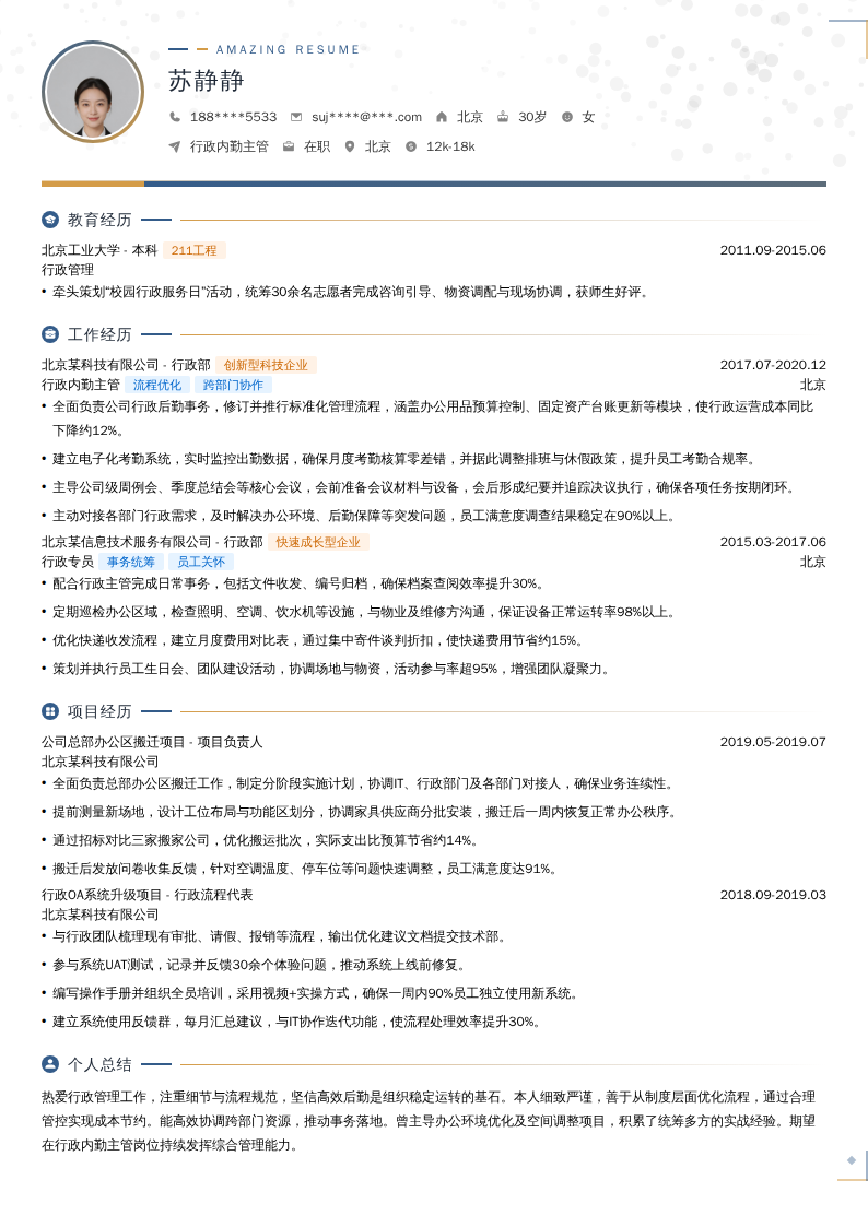 行政内勤主管简历模板