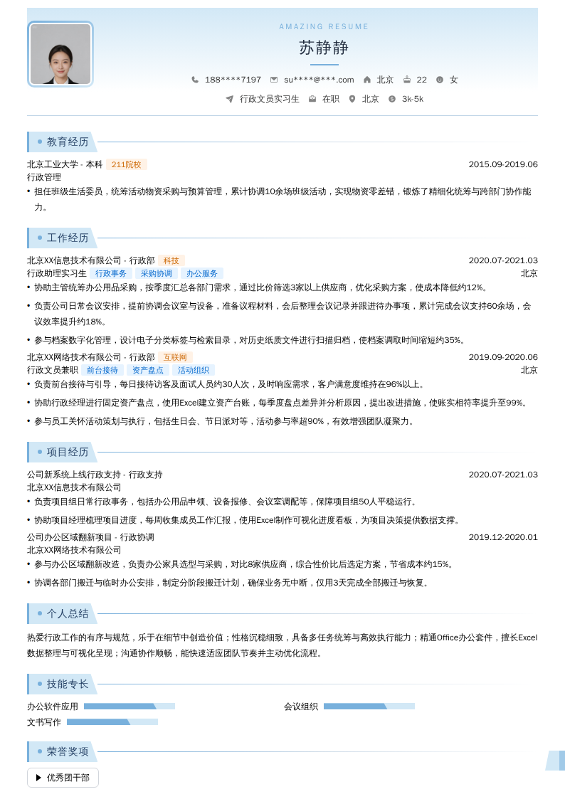 行政文员实习生简历模板