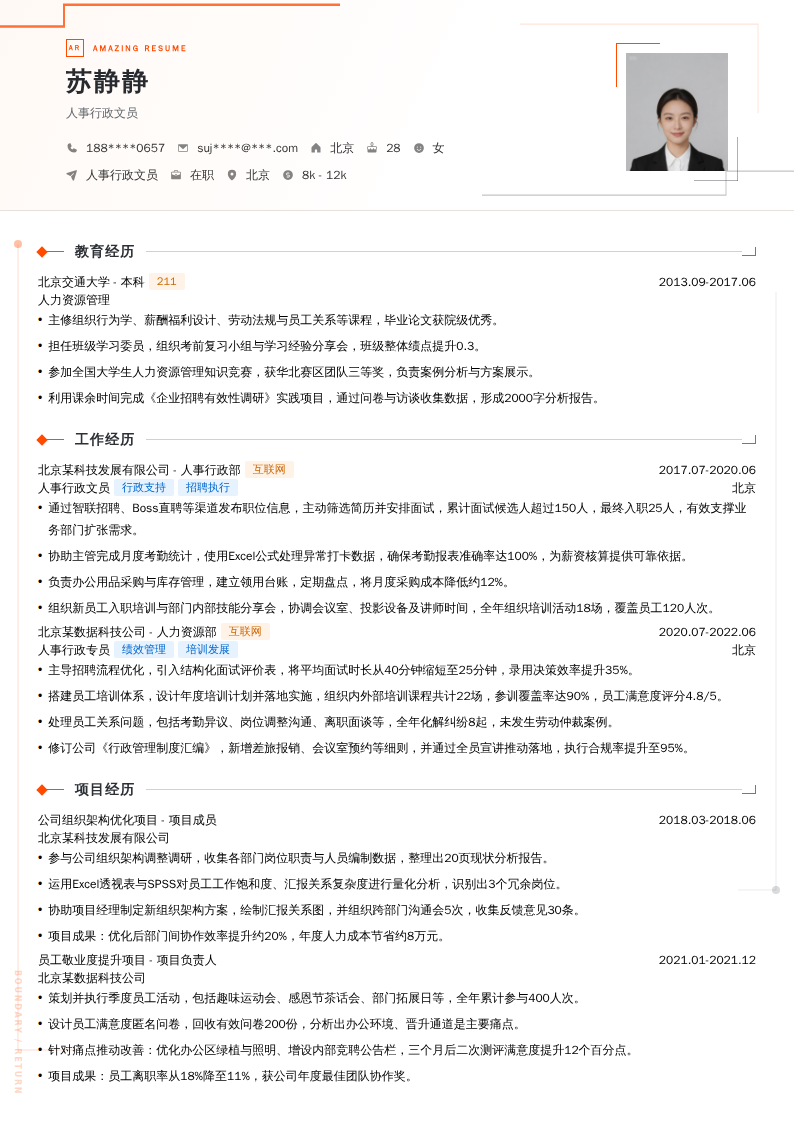 人事行政文员简历模板