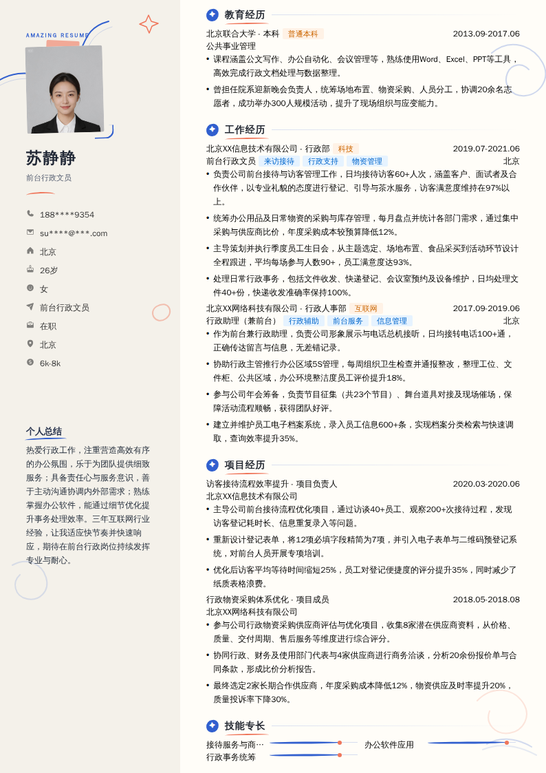 前台行政文员简历模板