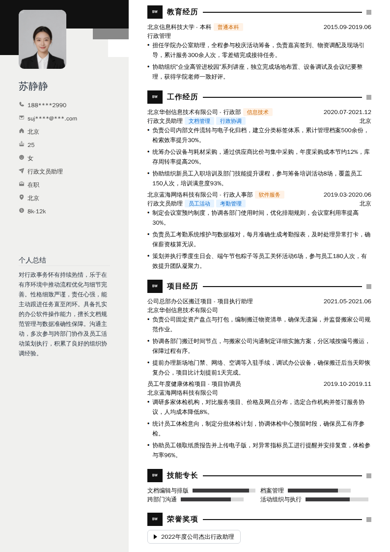 行政文员助理简历模板