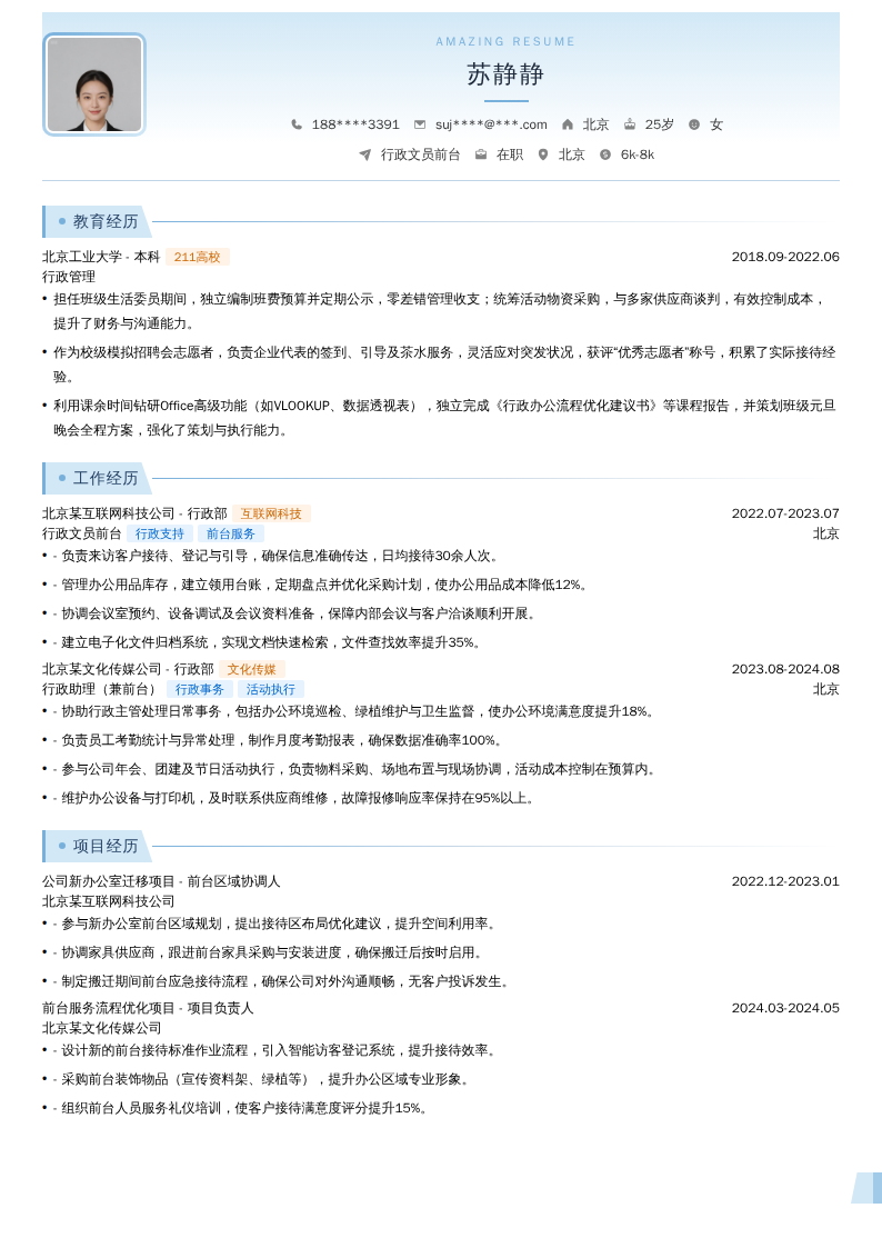 行政文员前台简历模板