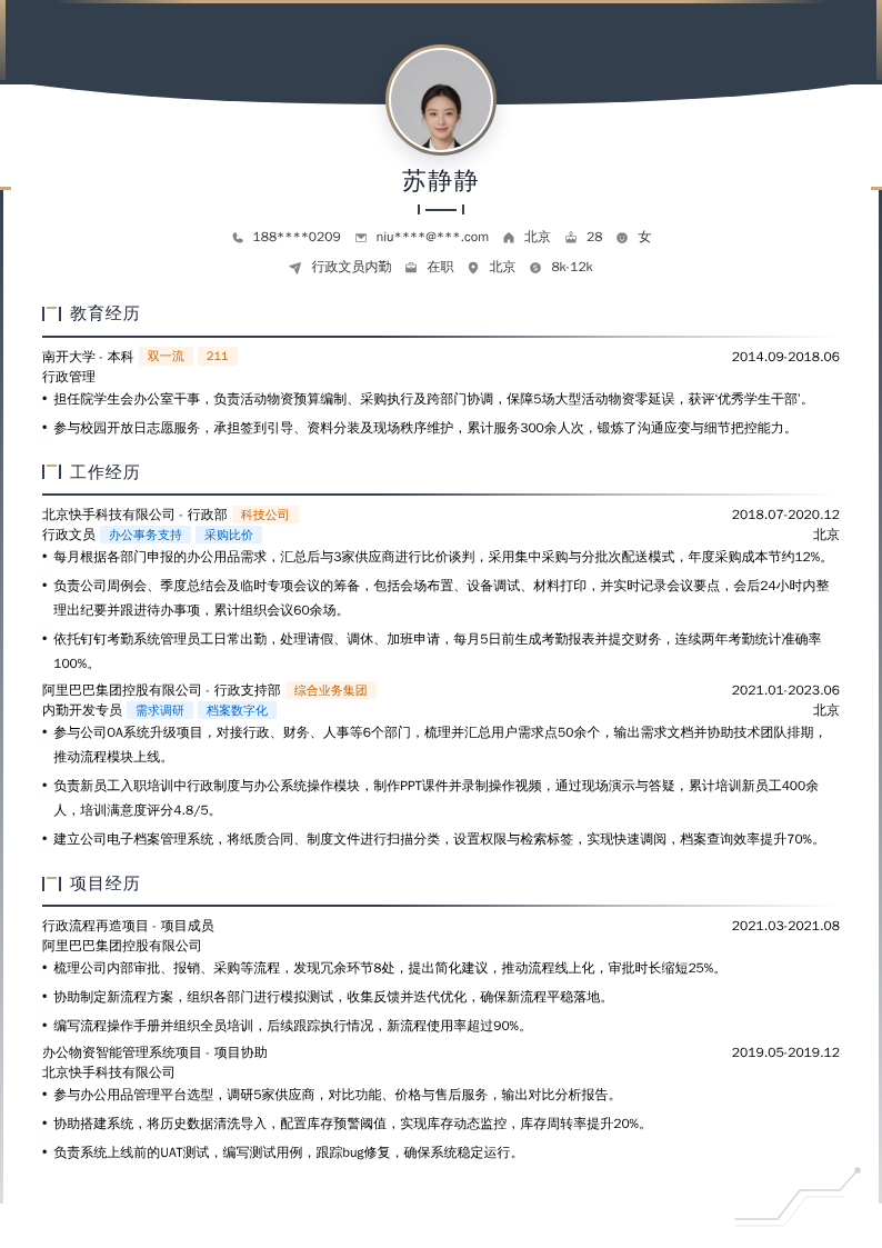 行政文员内勤简历模板