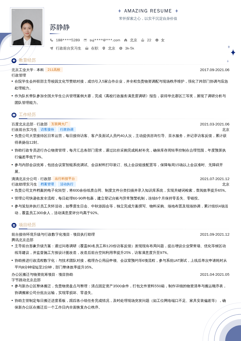 行政前台实习生简历模板