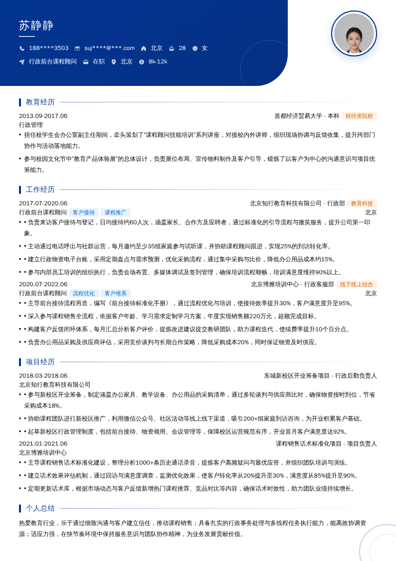 行政前台课程顾问简历模板