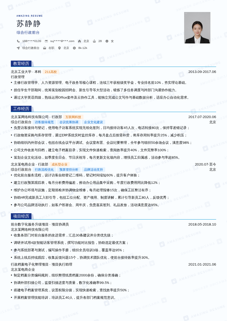 综合行政前台简历模板