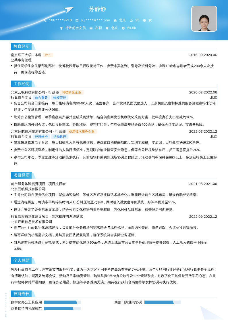 行政前台文员简历模板