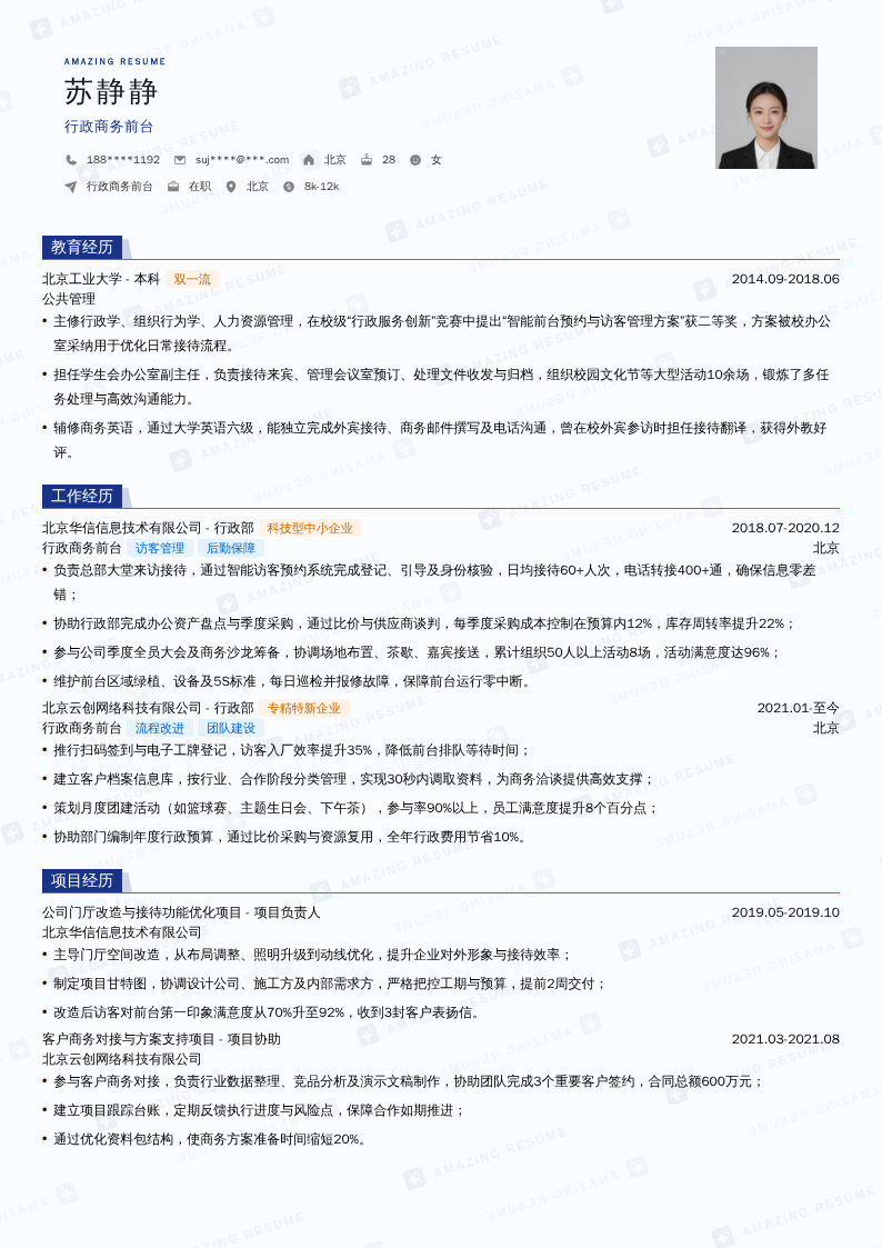 行政商务前台简历模板