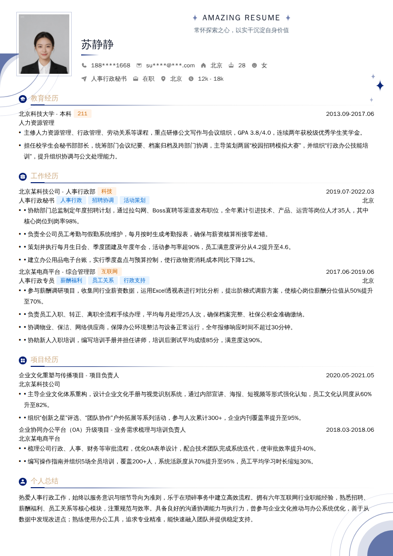 人事行政秘书简历模板