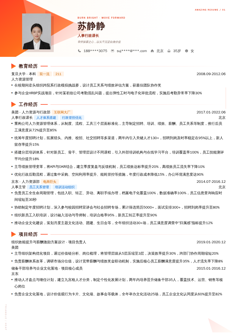人事行政课长简历模板