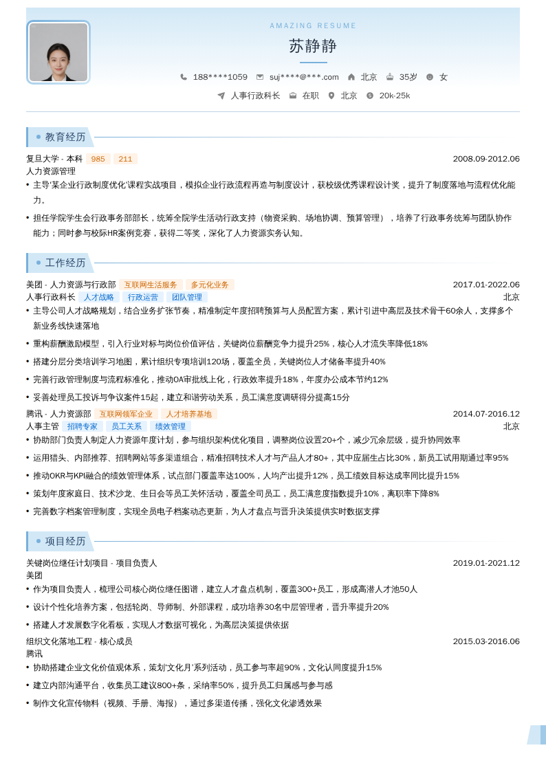 人事行政科长简历模板