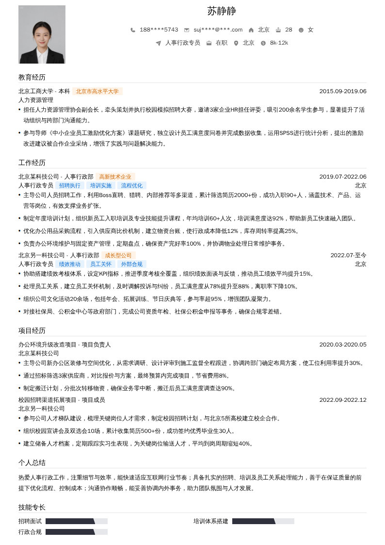 人事行政专员简历模板