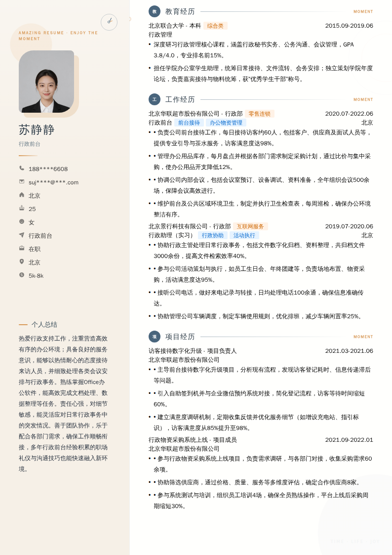 行政前台简历模板