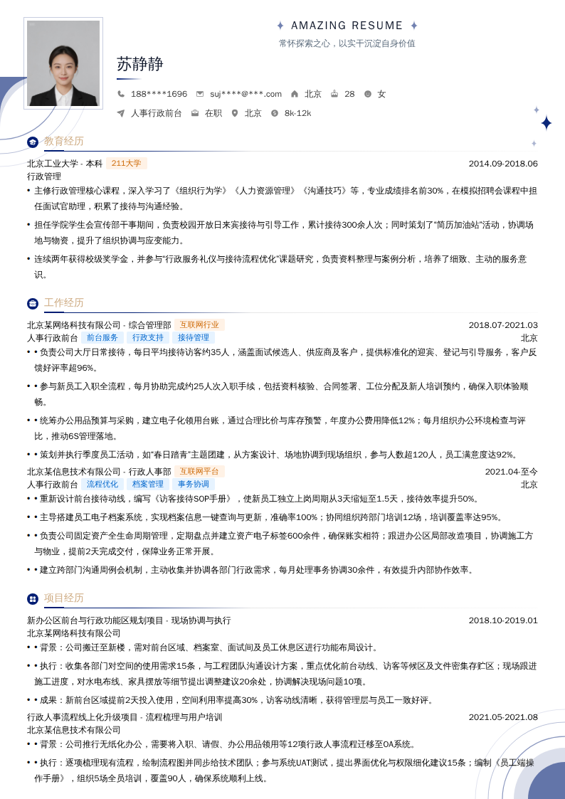 人事行政前台简历模板