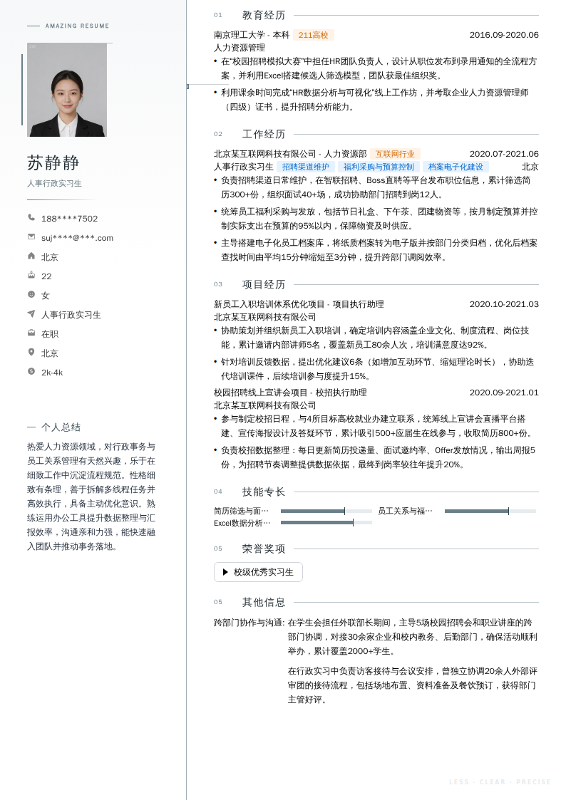 人事行政实习生简历模板