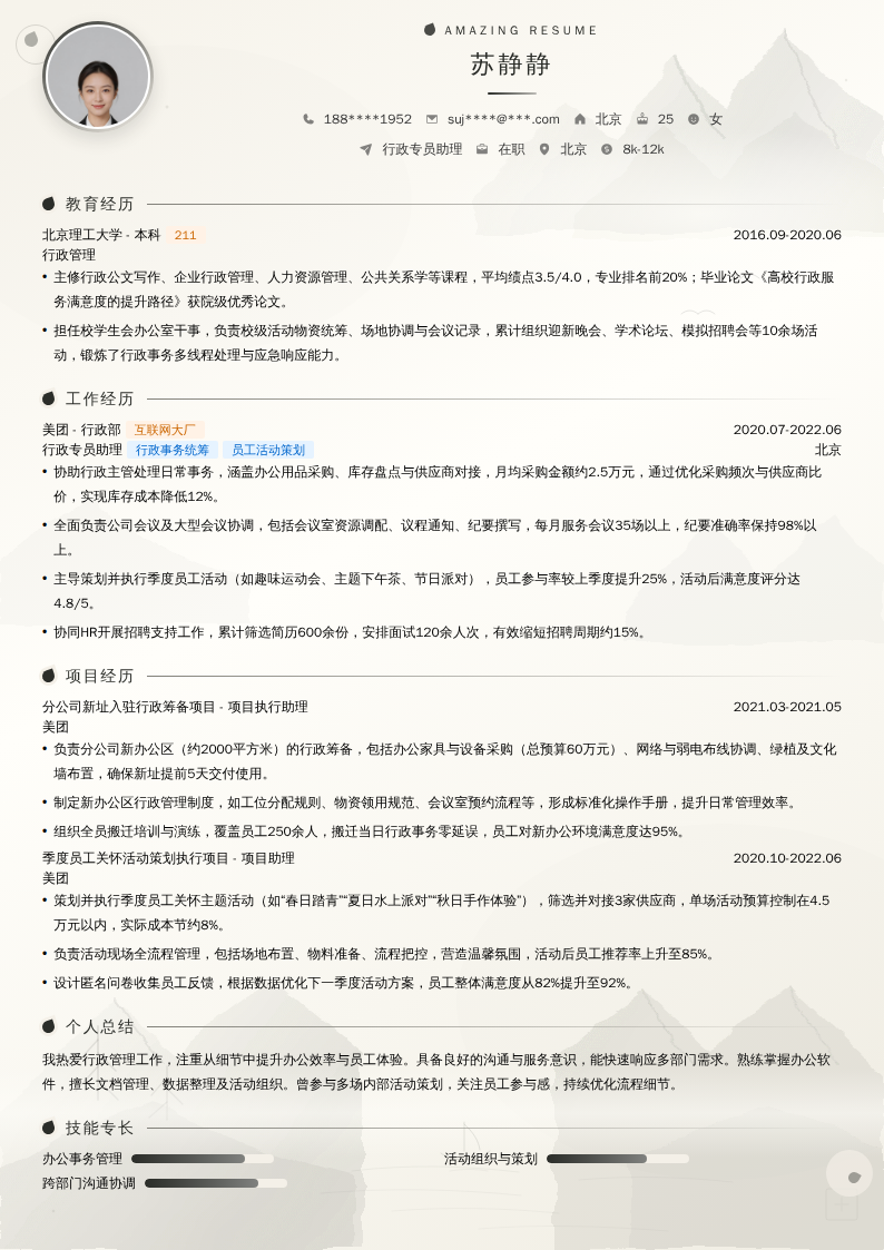 行政专员助理简历模板
