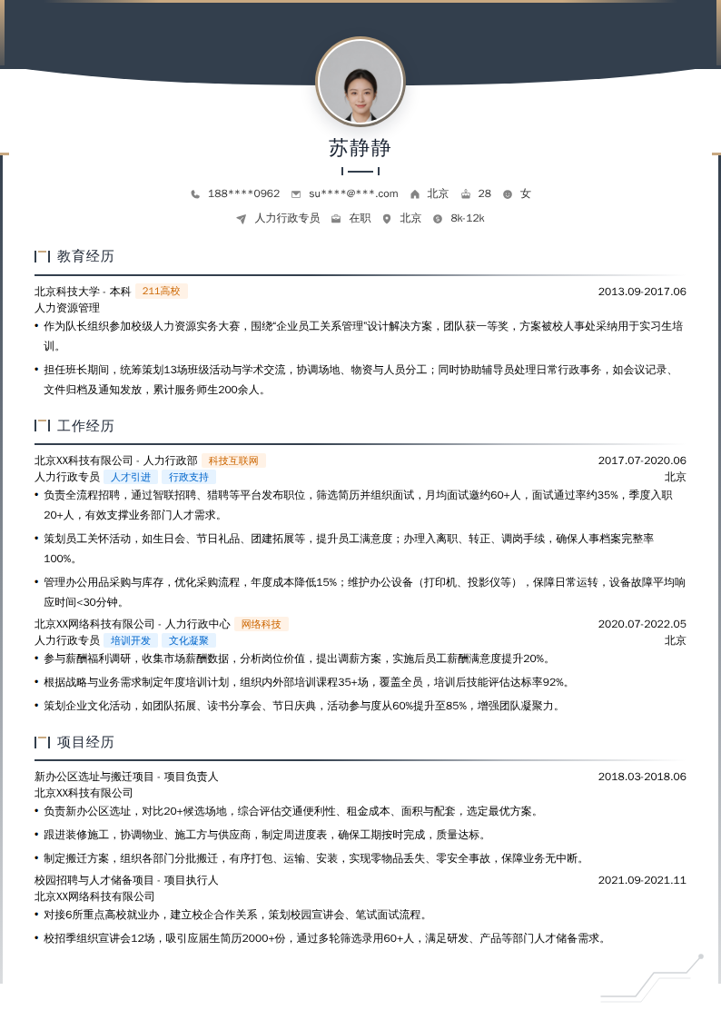 人力行政专员简历模板