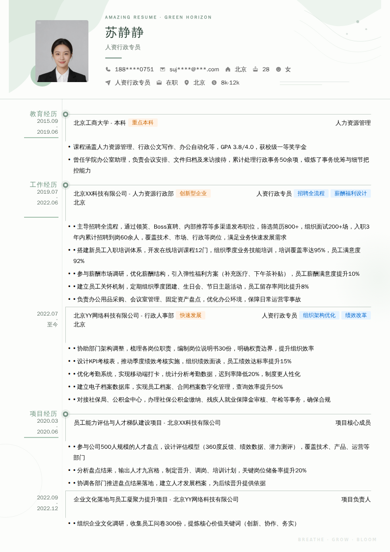 人资行政专员简历模板