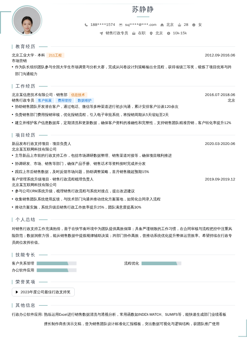 销售行政专员简历模板