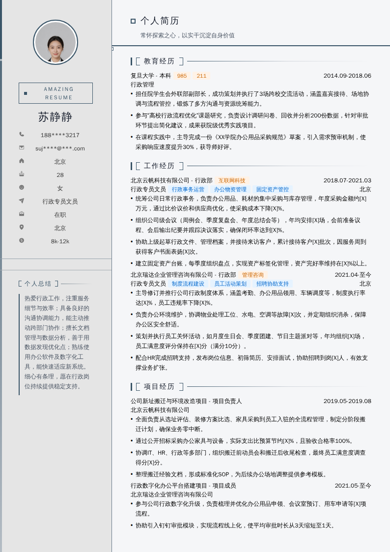 行政专员文员简历模板