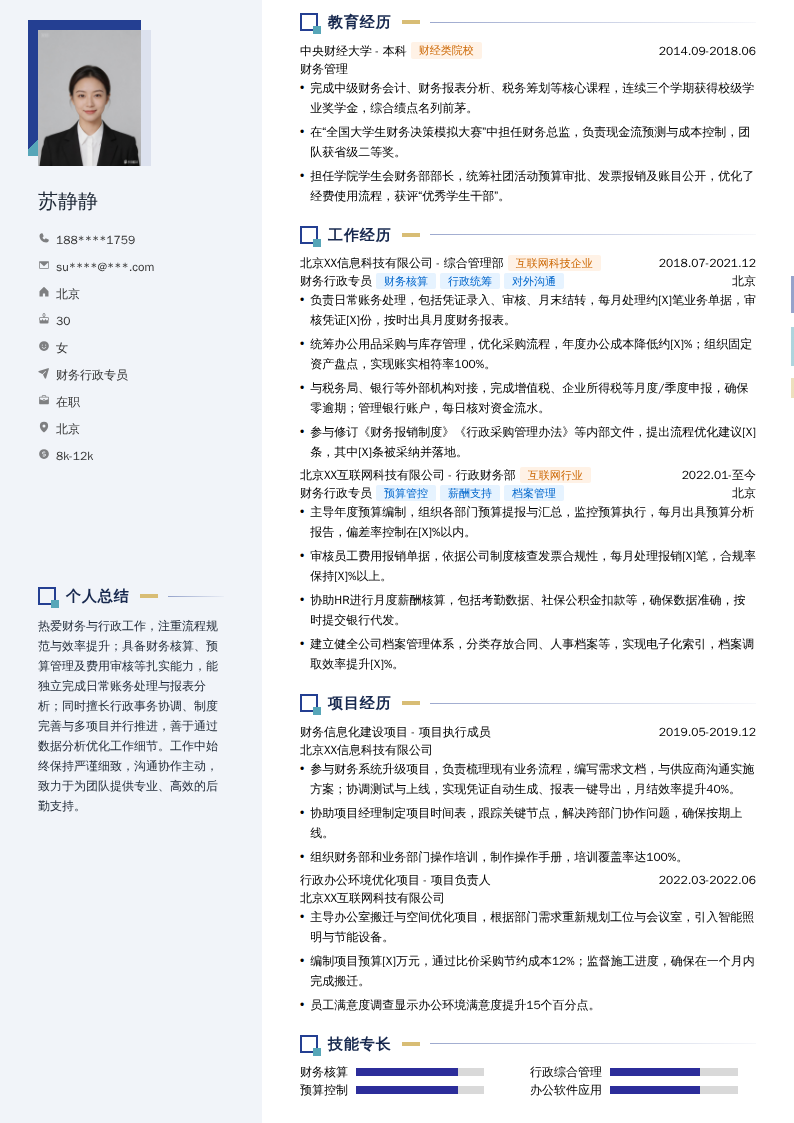 财务行政专员简历模板