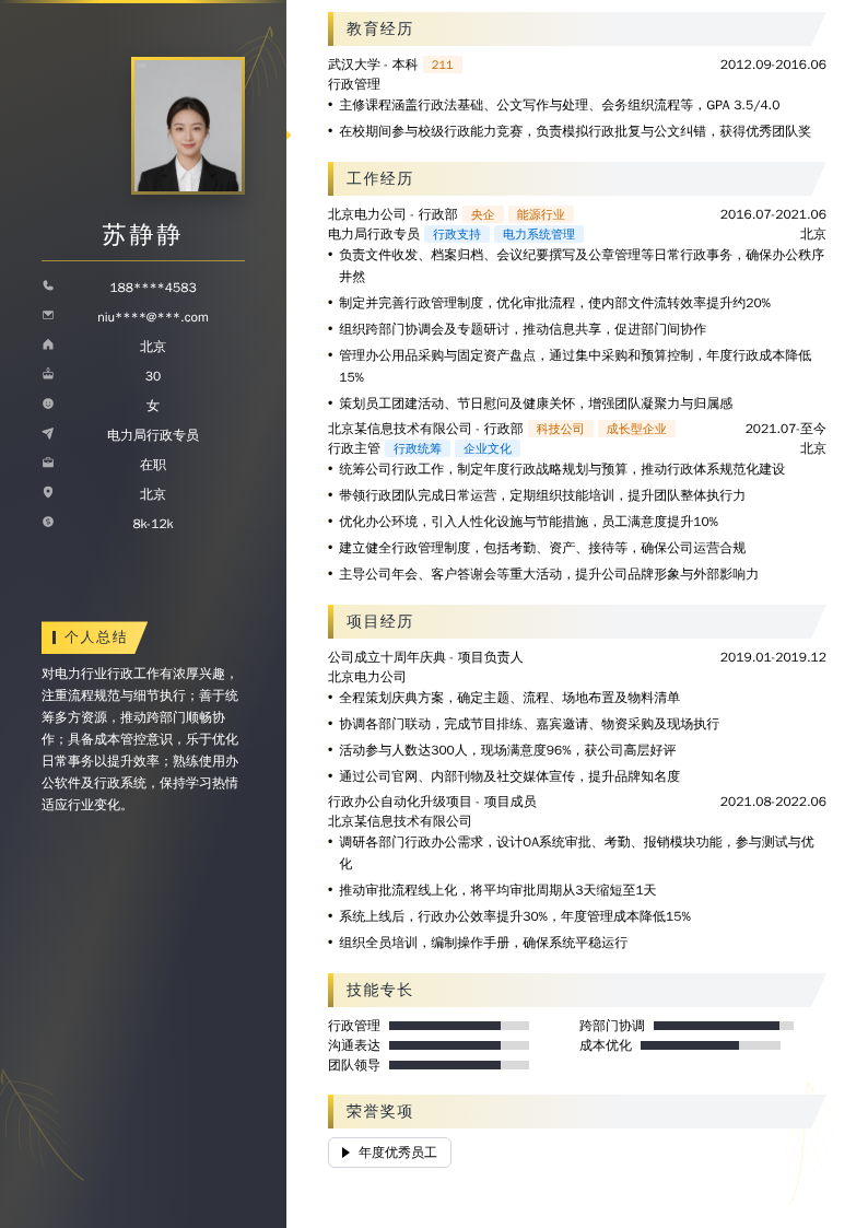 电力局行政专员简历模板