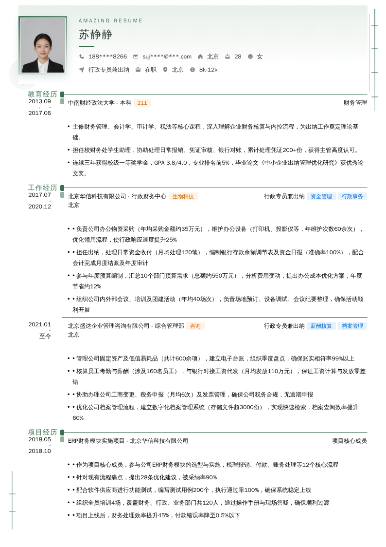 行政专员兼出纳简历模板