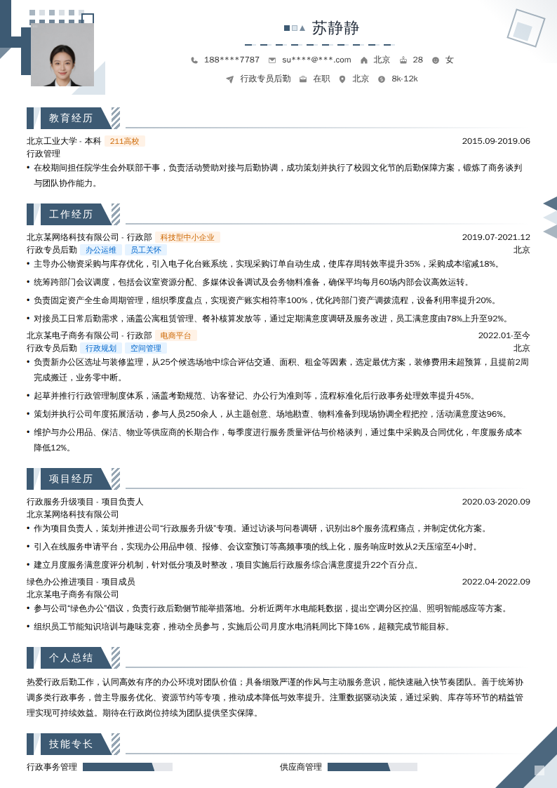 行政专员后勤简历模板