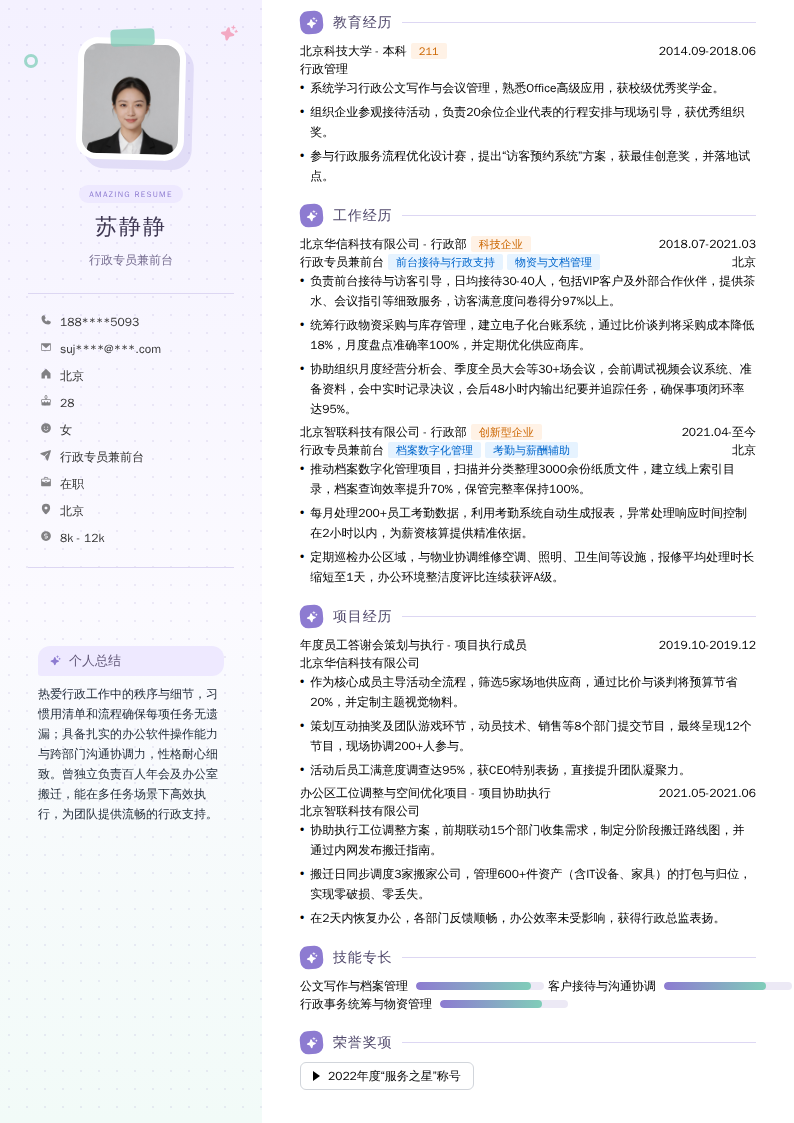 行政专员兼前台简历模板