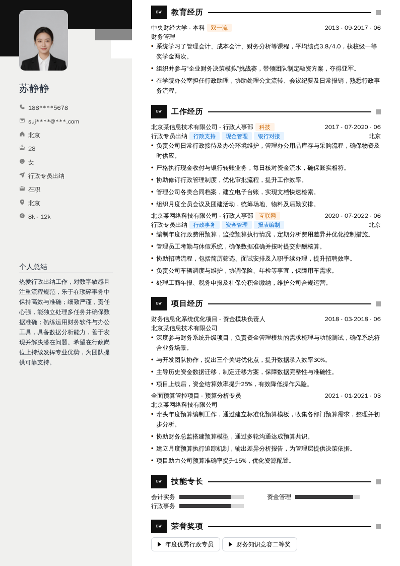 行政专员出纳简历模板