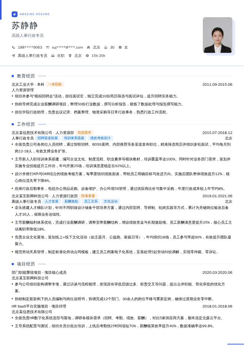 高级人事行政专员简历模板