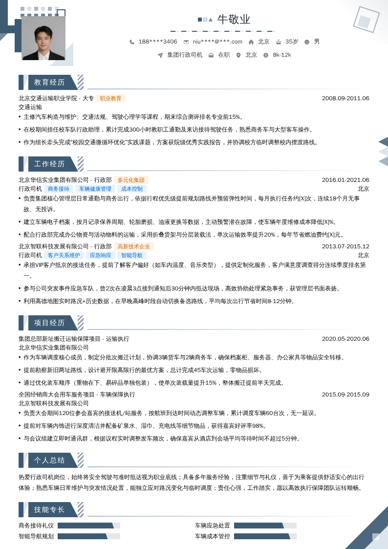 集团行政司机简历模板