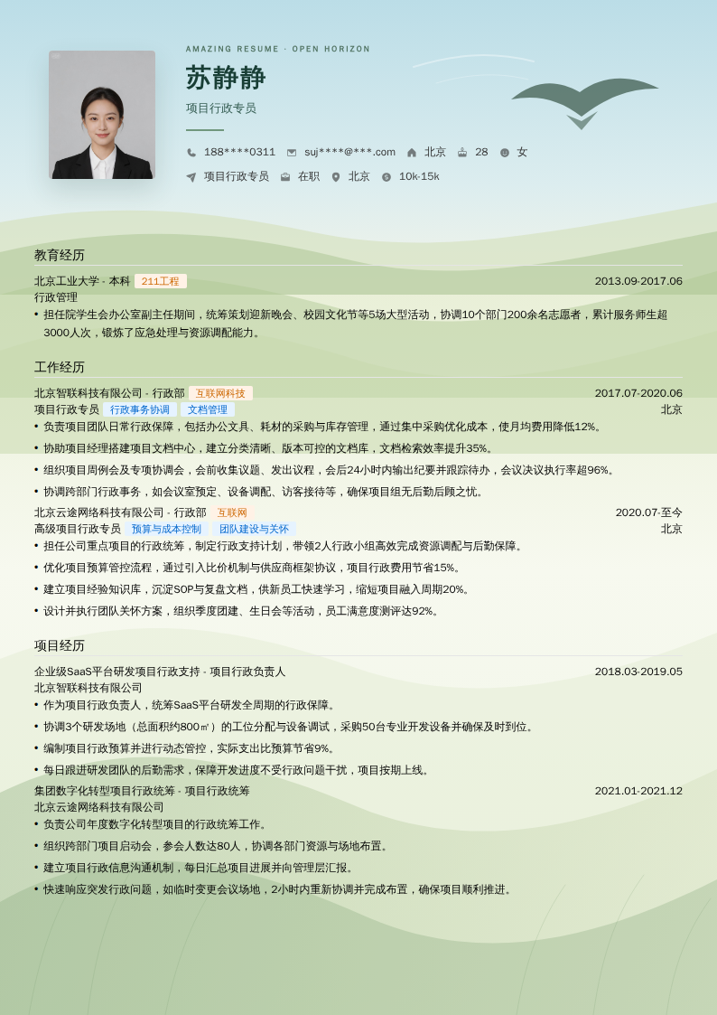 项目行政专员简历模板