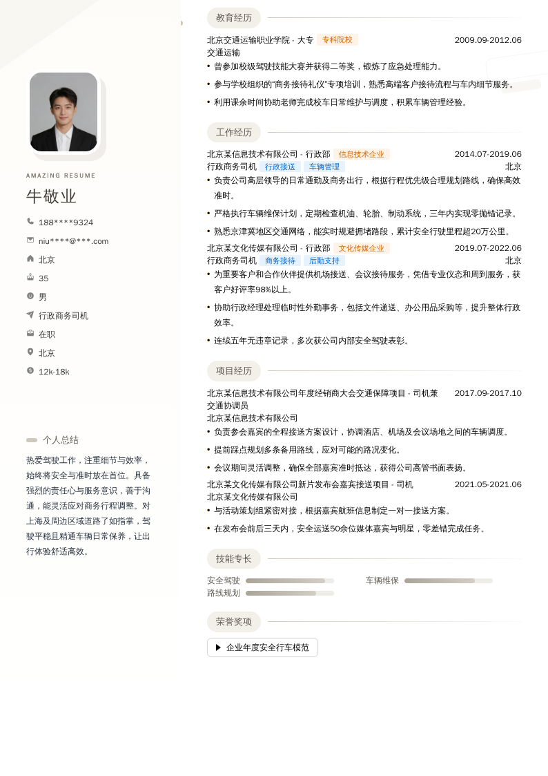 行政商务司机简历模板