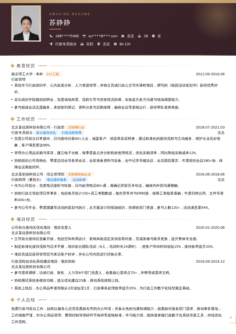 行政专员前台简历模板