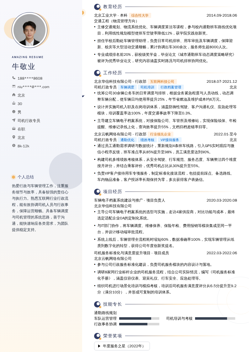 司机行政专员简历模板