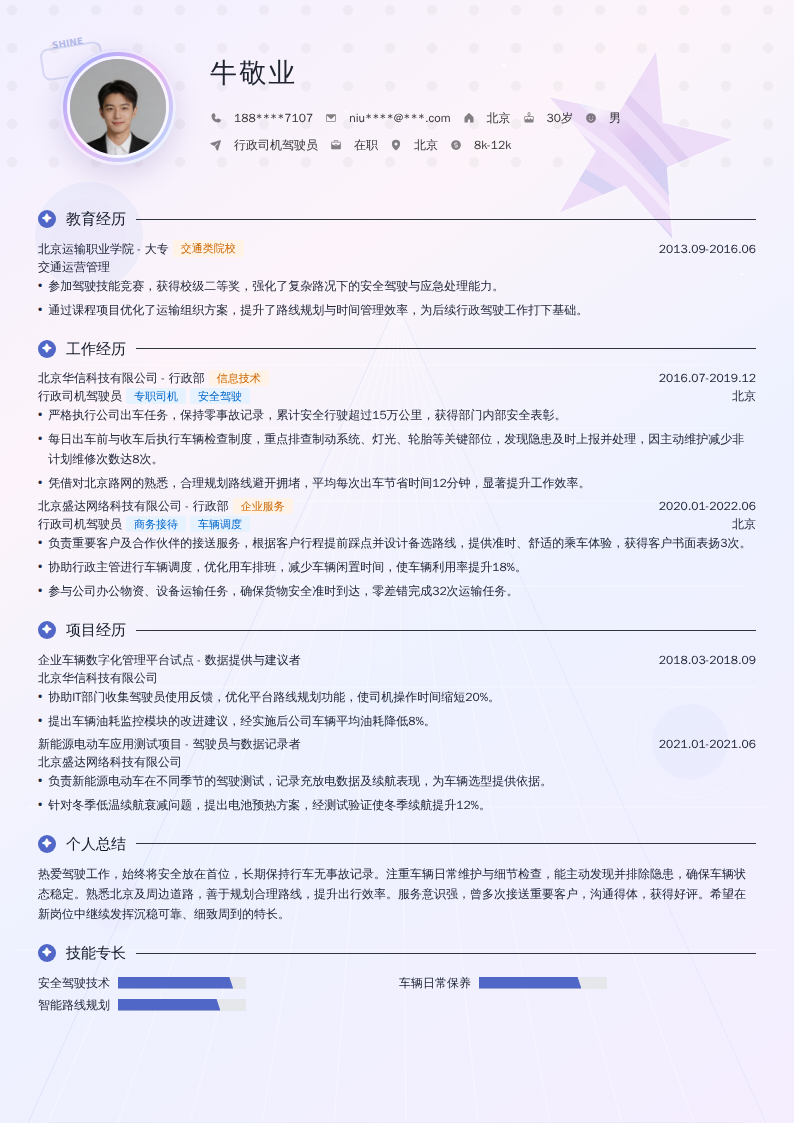 行政司机驾驶员简历模板