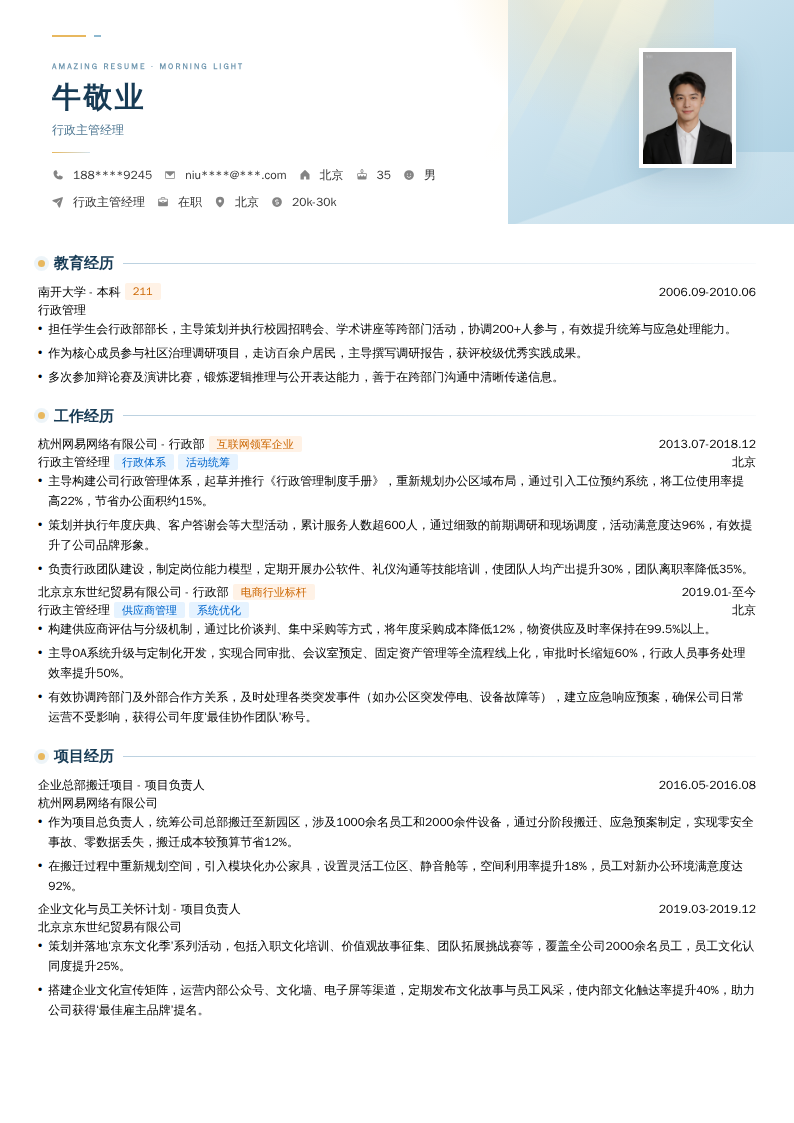 行政主管经理简历模板