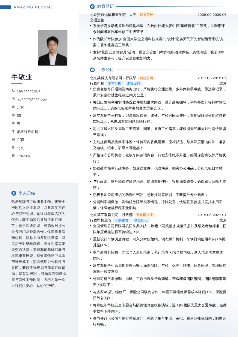 老板行政司机简历模板