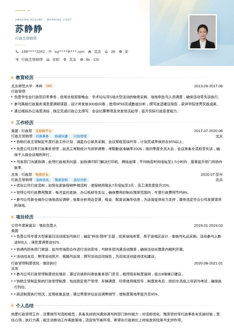 行政主管助理简历模板