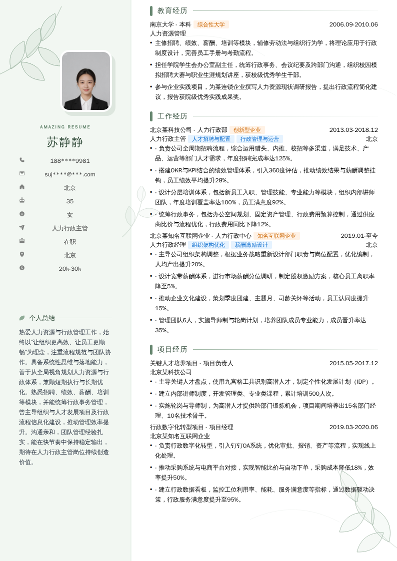 人力行政主管简历模板