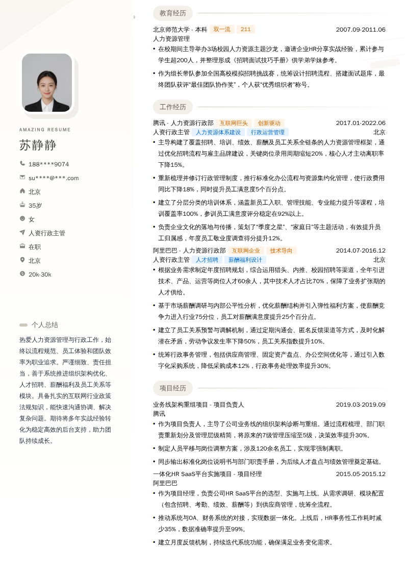 人资行政主管简历模板