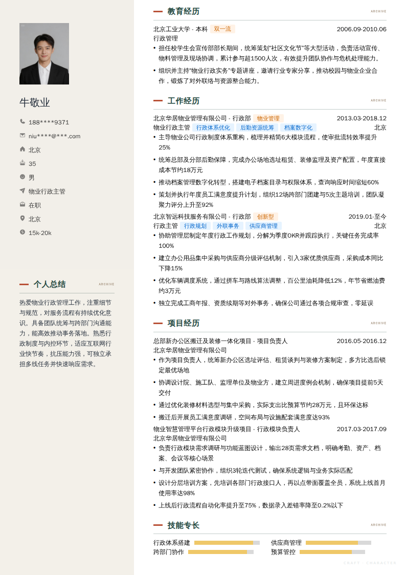 物业行政主管简历模板