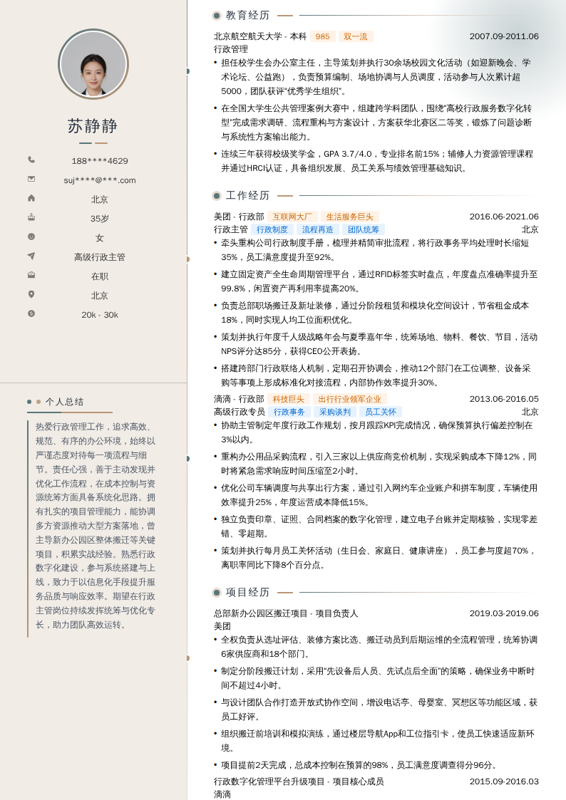 高级行政主管简历模板